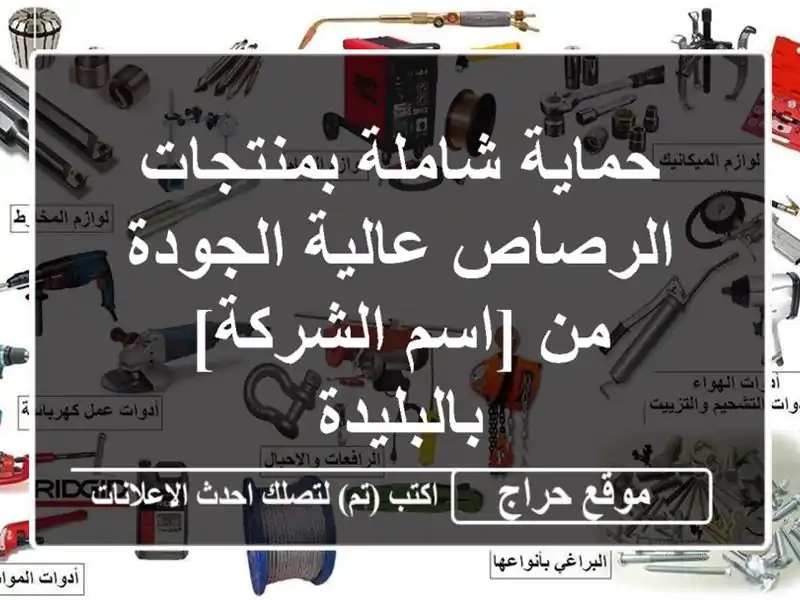 حماية شاملة بمنتجات الرصاص عالية الجودة من...