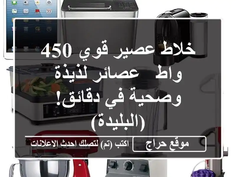 خلاط عصير قوي 450 واط -  عصائر لذيذة وصحية في...
