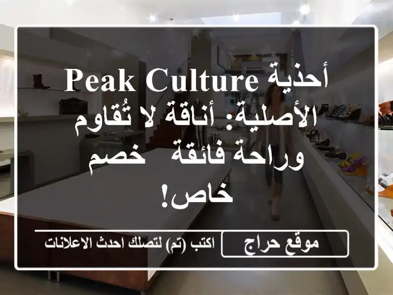 أحذية Peak Culture الأصلية: أناقة لا تُقاوم وراحة فائقة -...
