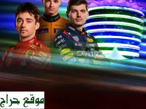 تذاكر سباق جائزة السعودية الكبرى - جدة 2024! 🇸🇦
