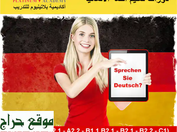 تحقيق حلمك في ألمانيا: دورات ألمانية مكثفة...