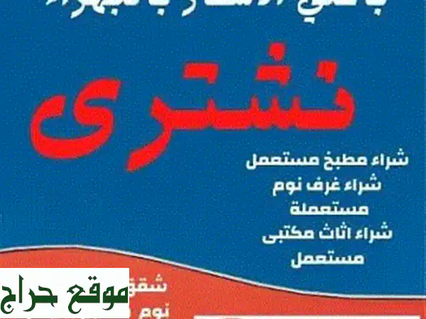 شراء أثاث مستعمل بالرياض - أعلى أسعار، خدمة مميزة، وسرعة في إتمام المعاملة