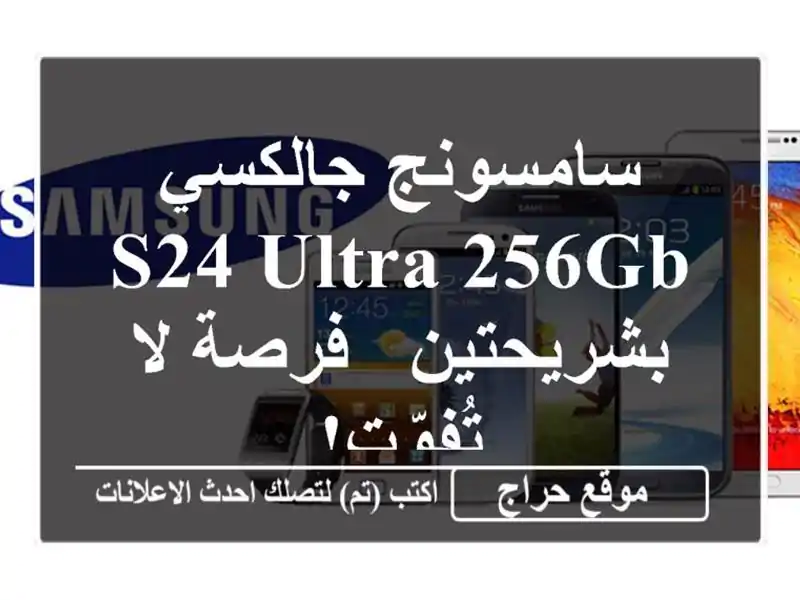 سامسونج جالكسي S24 Ultra 256GB بشريحتين - فرصة لا تُفوّت!