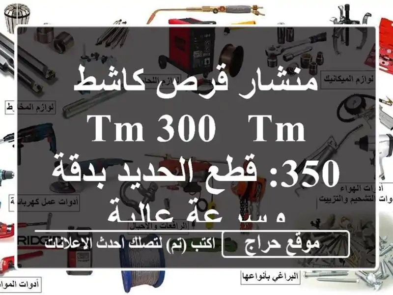 منشار قرص كاشط TM/300 & TM/350: قطع الحديد بدقة وسرعة عالية