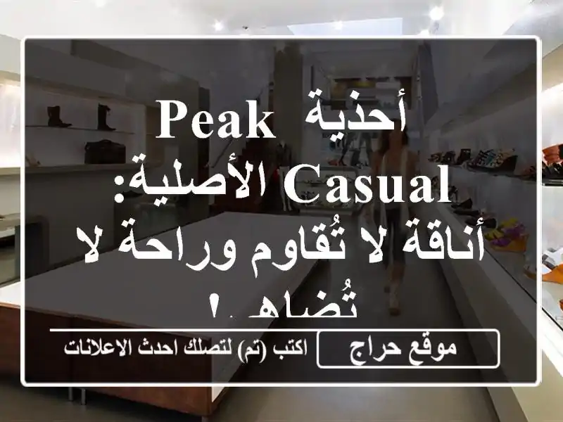 أحذية PEAK Casual الأصلية: أناقة لا تُقاوم وراحة لا تُضاهى!