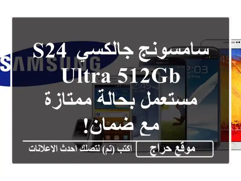 سامسونج جالكسي S24 Ultra 512GB مستعمل بحالة ممتازة مع ضمان!