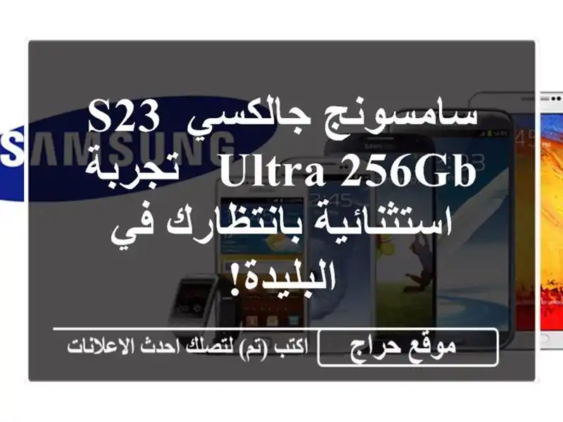 سامسونج جالكسي S23 Ultra 256GB -  تجربة استثنائية بانتظارك...