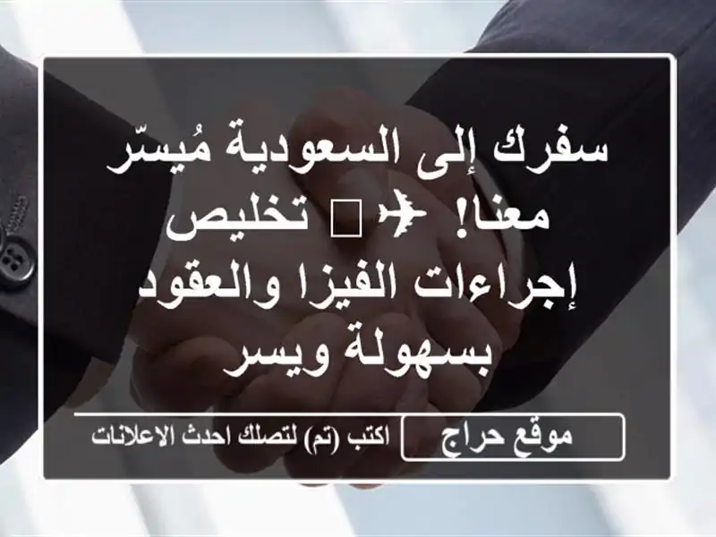 سفرك إلى السعودية مُيسّر معنا! ✈️  تخليص إجراءات الفيزا والعقود بسهولة ويسر