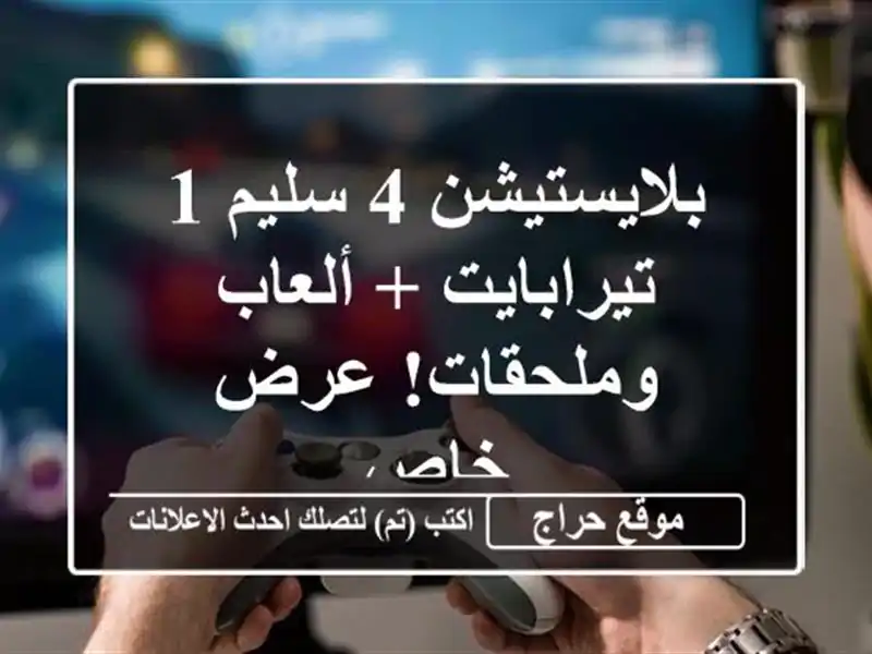 بلايستيشن 4 سليم 1 تيرابايت + ألعاب وملحقات! عرض خاص
