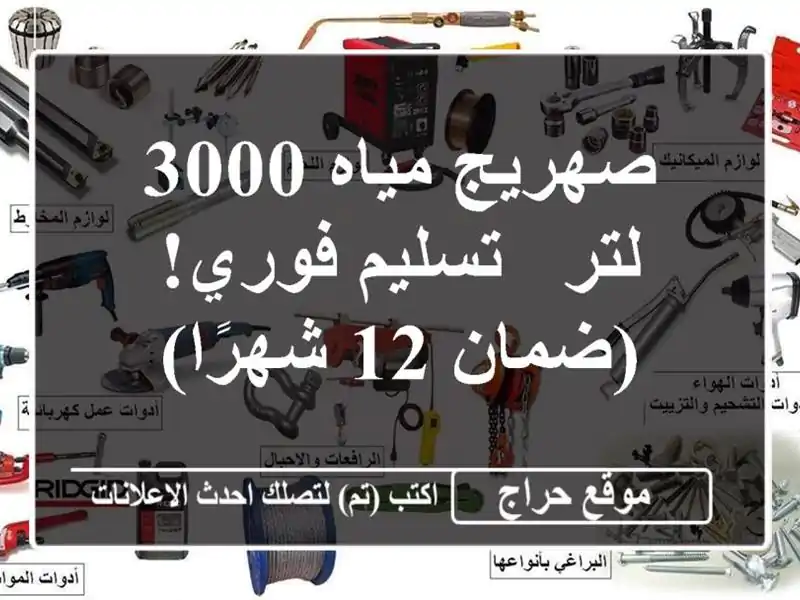 صهريج مياه 3000 لتر - تسليم فوري! (ضمان 12 شهرًا)
