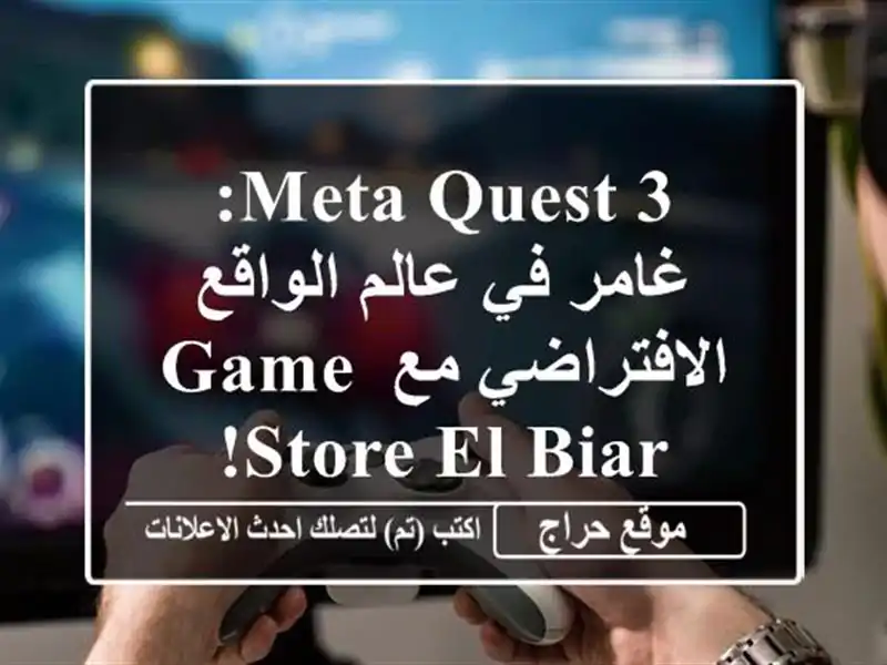 Meta Quest 3: غامر في عالم الواقع الافتراضي مع Game Store El Biar!