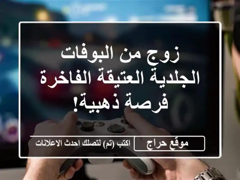 زوج من البوفات الجلدية العتيقة الفاخرة - فرصة ذهبية!
