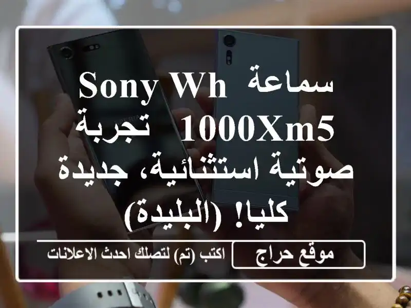 سماعة Sony WH-1000XM5 - تجربة صوتية استثنائية، جديدة...