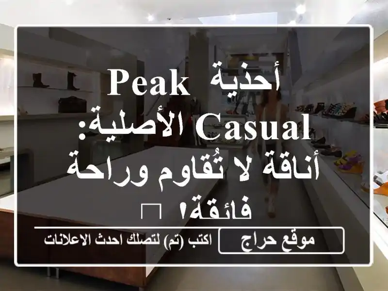 أحذية PEAK Casual الأصلية: أناقة لا تُقاوم وراحة فائقة! 👟