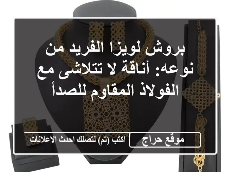 بروش لويزا الفريد من نوعه: أناقة لا تتلاشى مع...