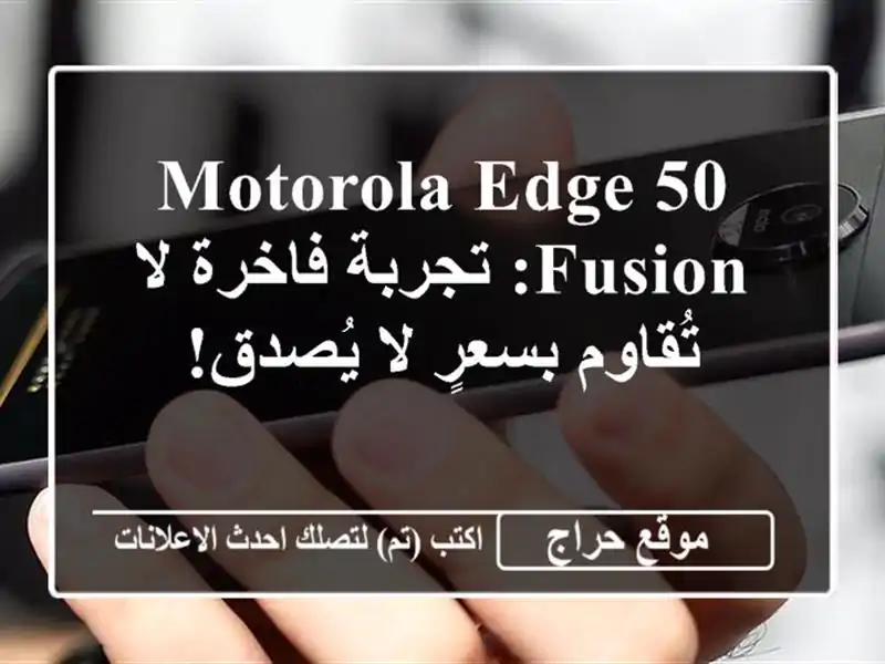 Motorola edge 50 Fusion: تجربة فاخرة لا تُقاوم بسعرٍ لا يُصدق!