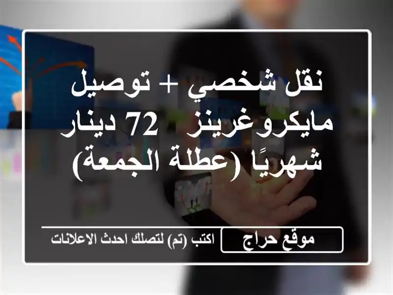 نقل شخصي + توصيل مايكروغرينز - 72 دينار شهريًا...