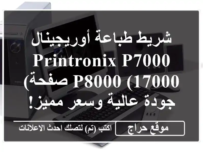 شريط طباعة أوريجينال PRINTRONIX P7000/P8000 (17000 صفحة) -...