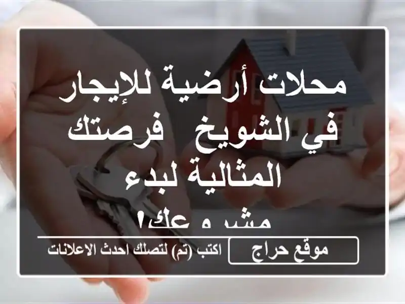 محلات أرضية للإيجار في الشويخ - فرصتك المثالية...