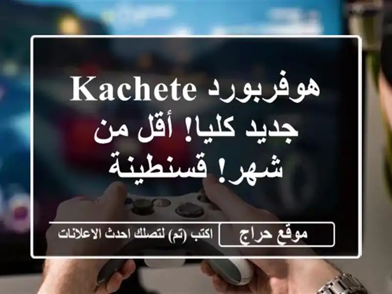 هوفربورد Kachete -  جديد كليا! أقل من شهر! قسنطينة