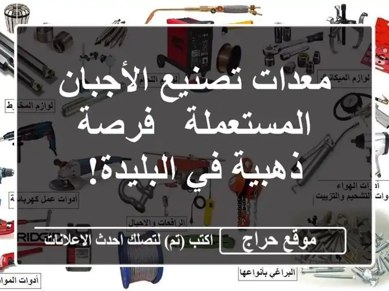 معدات تصنيع الأجبان المستعملة - فرصة ذهبية في البليدة!