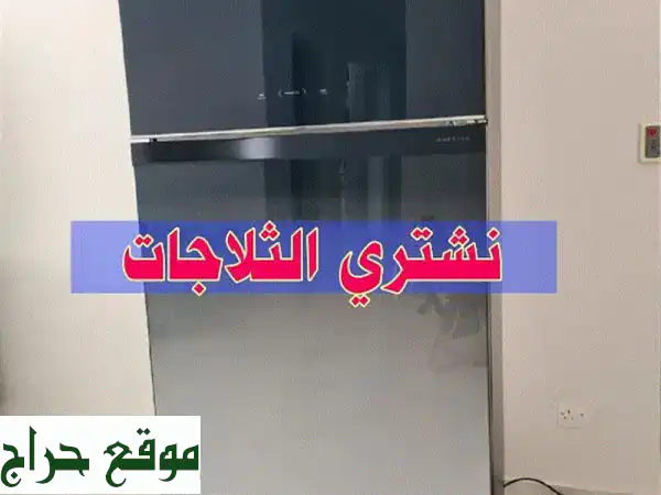 نشتري ثلاجتك وأجهزتك الكهربائية القديمة!  سعر عادل ونقل مجاني