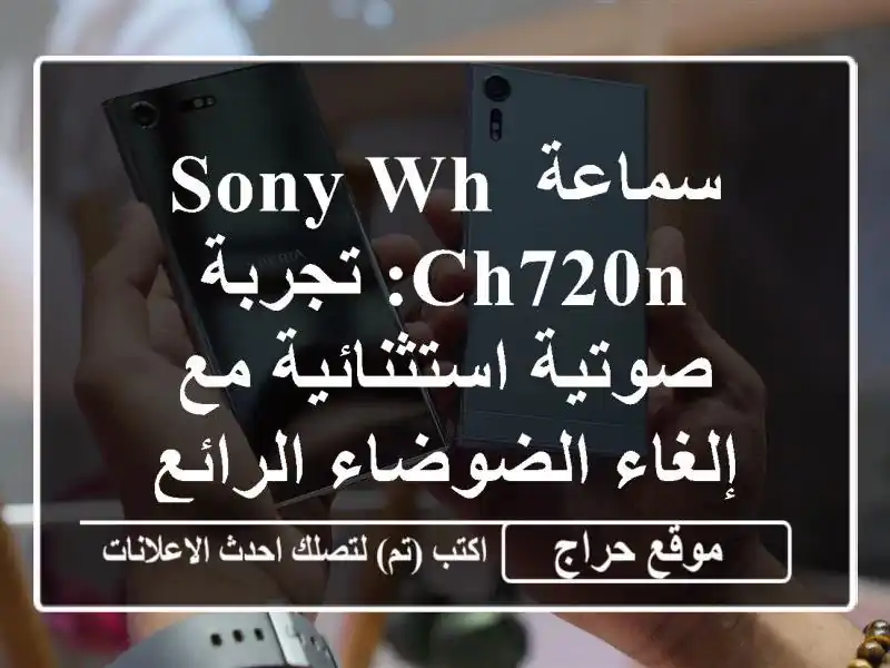 سماعة Sony WH-CH720N: تجربة صوتية استثنائية مع إلغاء...
