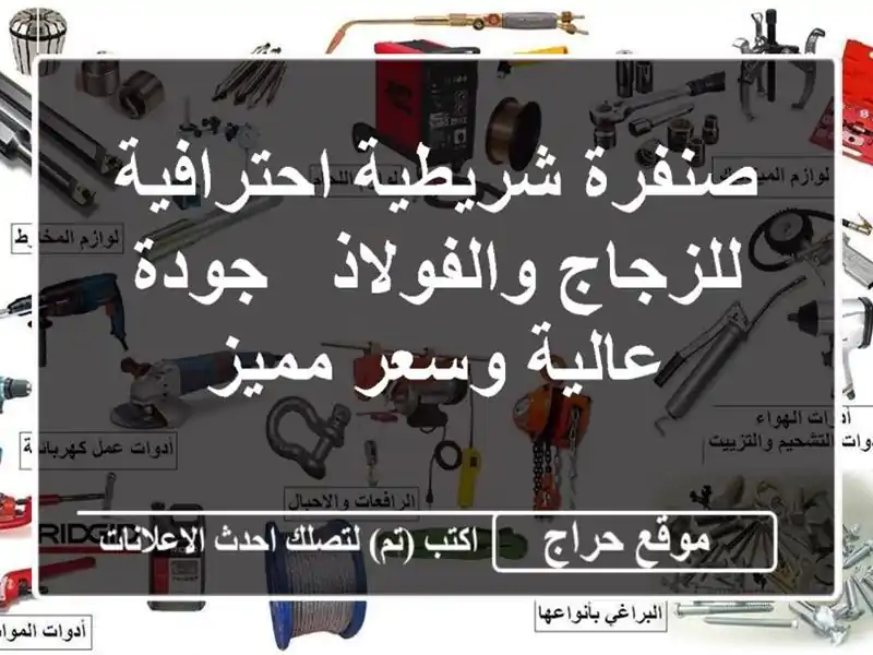 صنفرة شريطية احترافية للزجاج والفولاذ - جودة...