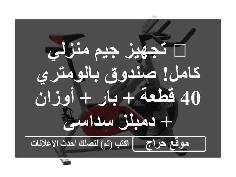 💪 تجهيز جيم منزلي كامل! صندوق بالومتري 40 قطعة + بار...