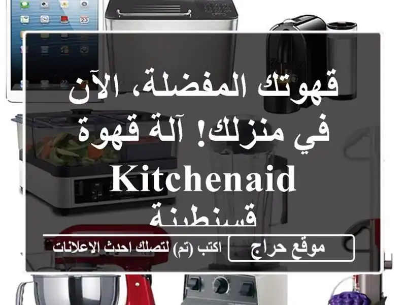 قهوتك المفضلة، الآن في منزلك! آلة قهوة KitchenAid - قسنطينة