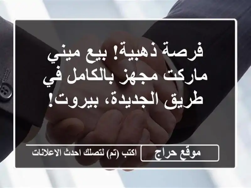 فرصة ذهبية! بيع ميني ماركت مجهز بالكامل في طريق الجديدة، بيروت!