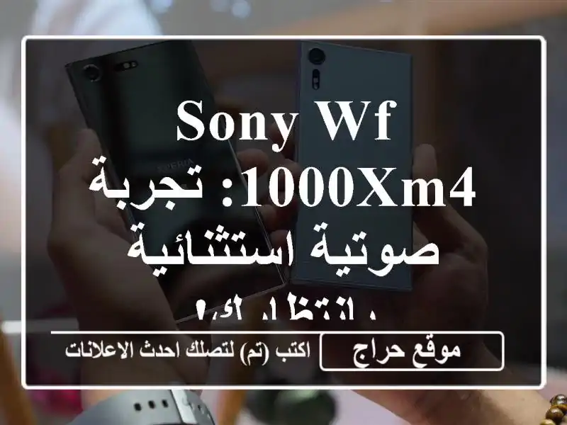 Sony WF-1000XM4: تجربة صوتية استثنائية بانتظارك!
