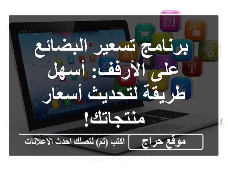  برنامج تسعير البضائع على الأرفف: أسهل طريقة...