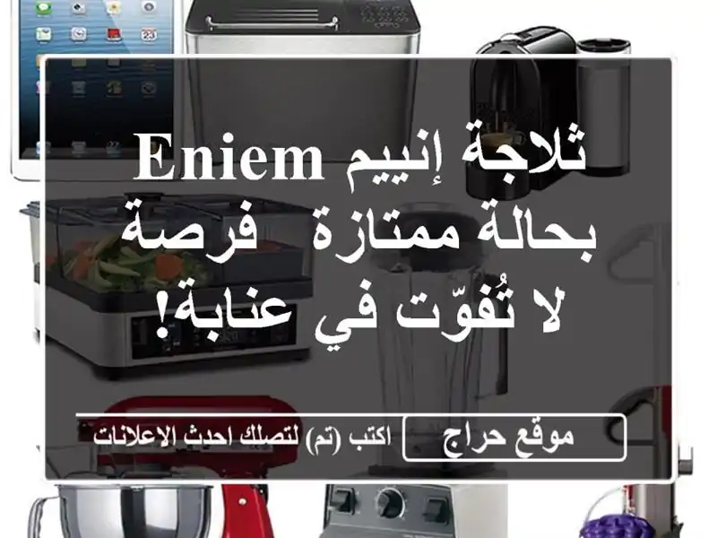 ثلاجة إنييم ENIEM بحالة ممتازة - فرصة لا تُفوّت في عنابة!