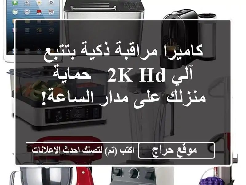 كاميرا مراقبة ذكية بتتبع آلي 2K HD - حماية منزلك على...