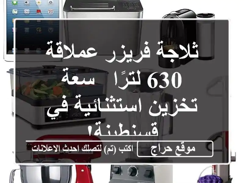 ثلاجة فريزر عملاقة 630 لترًا - سعة تخزين استثنائية...