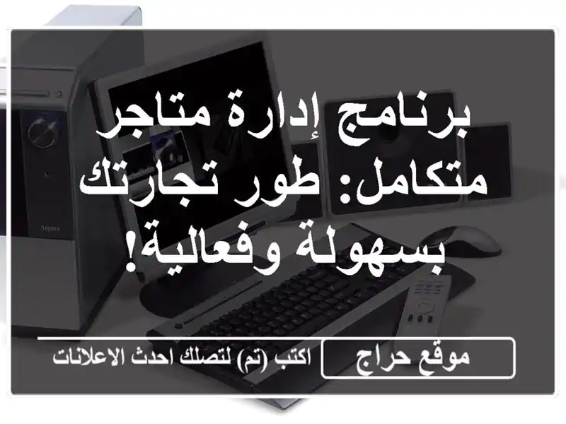برنامج إدارة متاجر متكامل: طور تجارتك بسهولة وفعالية!