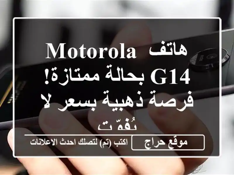 هاتف Motorola G14 بحالة ممتازة!  فرصة ذهبية بسعر لا يُفوّت