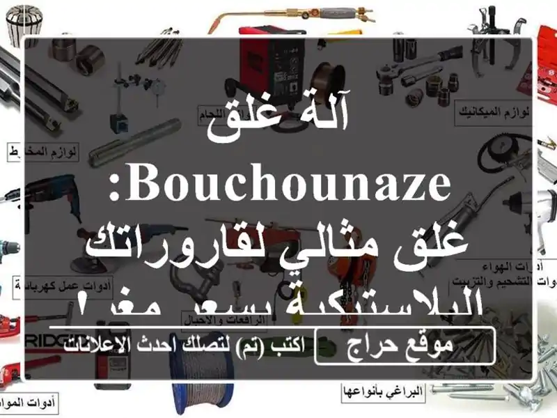 آلة غلق Bouchounaze: غلق مثالي لقاروراتك البلاستيكية...