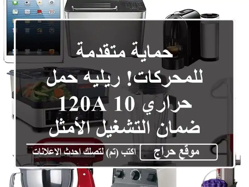 حماية متقدمة للمحركات! ريليه حمل حراري 10-120A -...