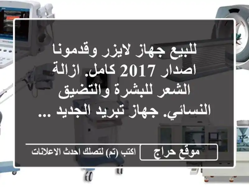للبيع جهاز لايزر وقدمونا اصدار 2017 كامل. ازالة...