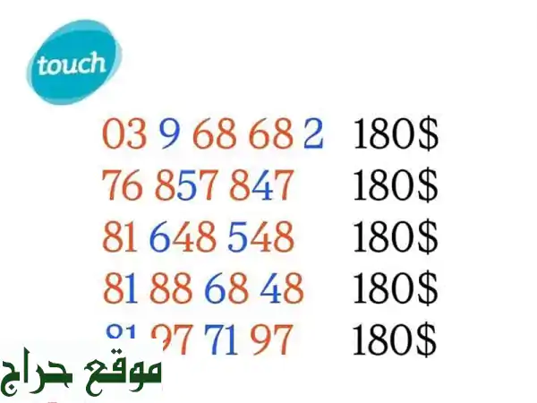 أرقام مميزة MTC بـ 180$ فقط! 📱  (تابلت، هواتف، وأكثر!)