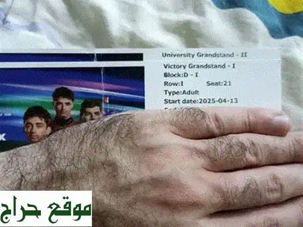 تذاكر منصة النصر - 25 دينار بحريني فقط! (بدون مواقف سيارات)