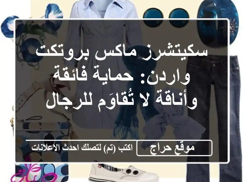 سكيتشرز ماكس بروتكت واردن: حماية فائقة وأناقة لا تُقاوَم للرجال