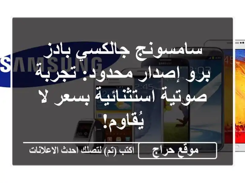 سامسونج جالكسي بادز برو إصدار محدود: تجربة...