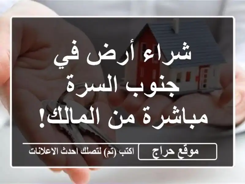 شراء أرض في جنوب السرة - مباشرة من المالك!