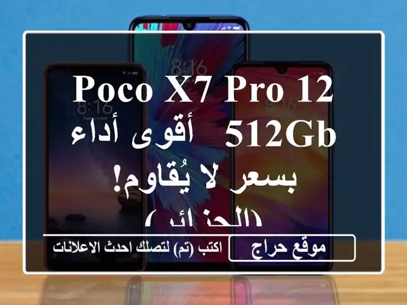 Poco X7 Pro 12/512GB - أقوى أداء بسعر لا يُقاوم! (الجزائر)