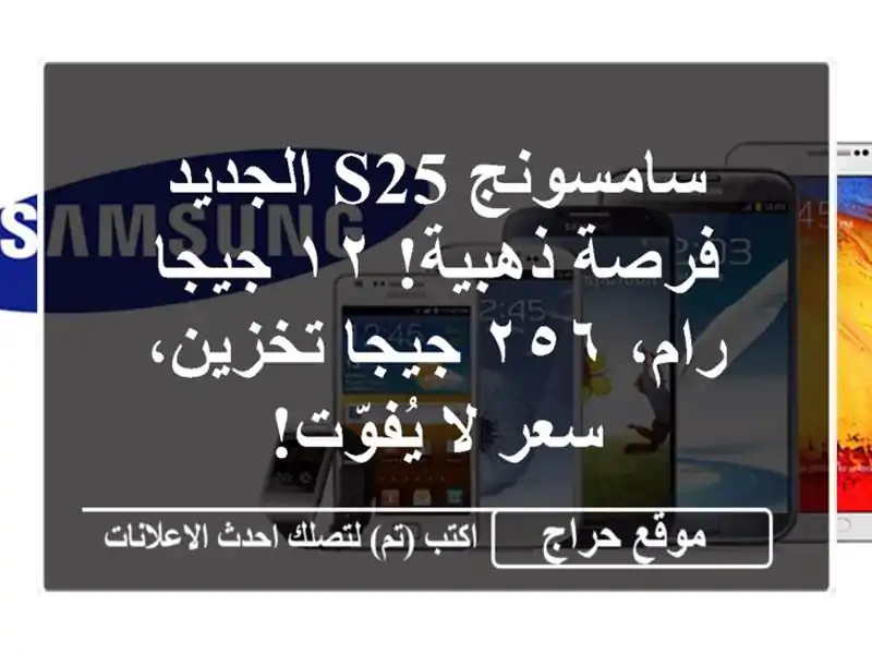 سامسونج S25 الجديد -  فرصة ذهبية!  ١٢ جيجا رام، ٢٥٦...