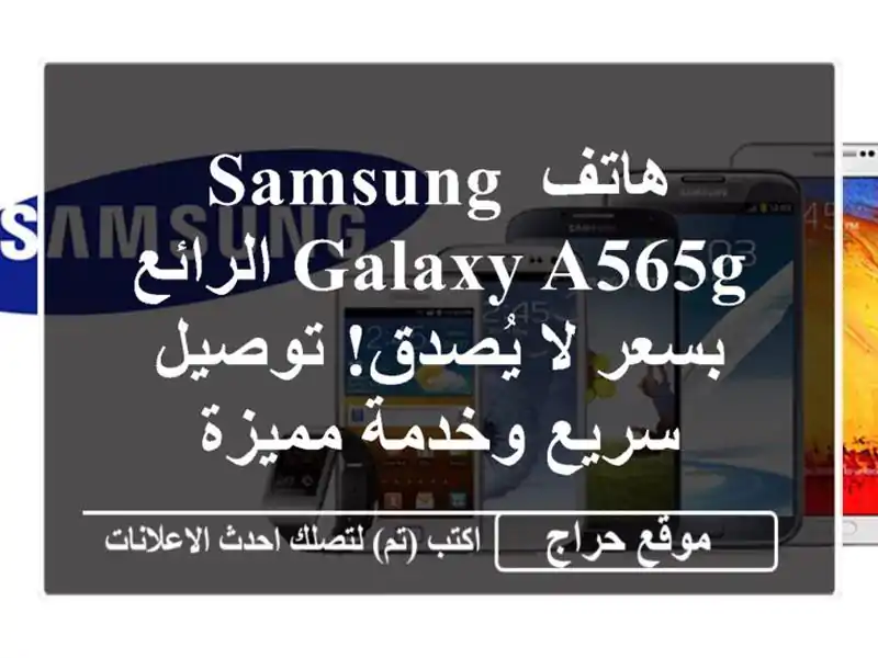 هاتف Samsung Galaxy A565G الرائع بسعر لا يُصدق! توصيل سريع...