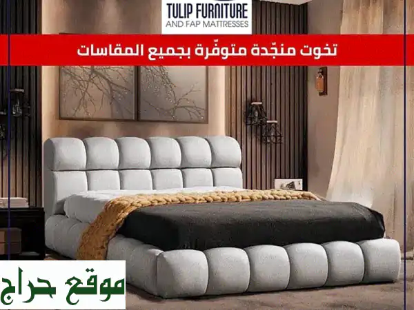 تخوت منجدة فاخرة - تشكيلة ضخمة، توصيل مجاني، ودفع...